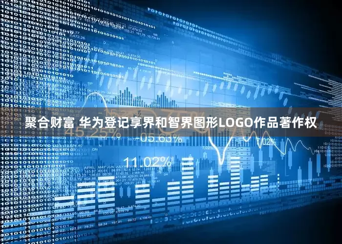 聚合财富 华为登记享界和智界图形LOGO作品著作权