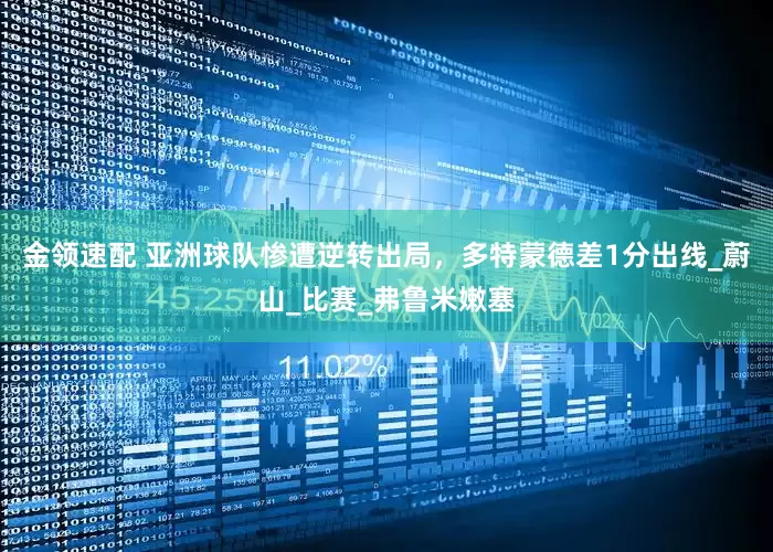 金领速配 亚洲球队惨遭逆转出局，多特蒙德差1分出线_蔚山_比赛_弗鲁米嫩塞