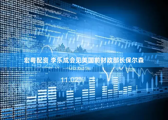 宏粤配资 李乐成会见美国前财政部长保尔森