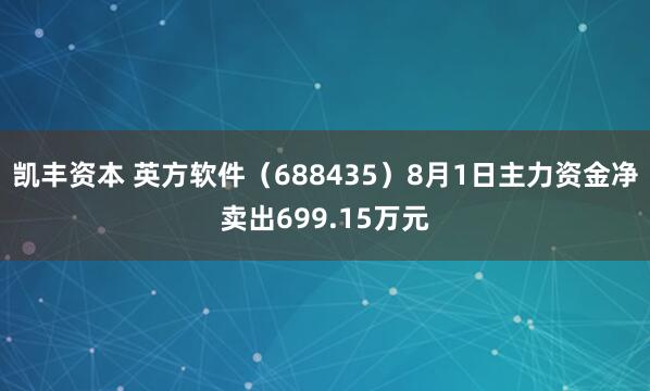 凯丰资本 英方软件（688435）8月1日主力资金净卖出699.15万元