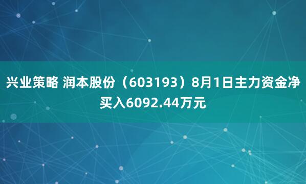 兴业策略 润本股份（603193）8月1日主力资金净买入6092.44万元