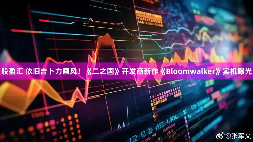 股盈汇 依旧吉卜力画风！《二之国》开发商新作《Bloomwalker》实机曝光