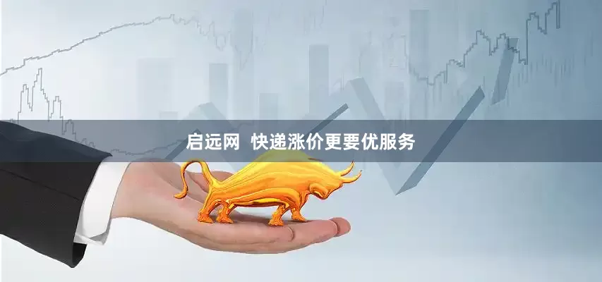 启远网  快递涨价更要优服务