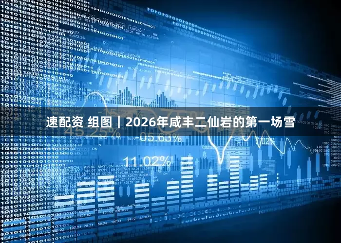 速配资 组图｜2026年咸丰二仙岩的第一场雪